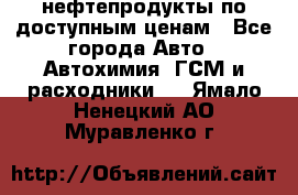 нефтепродукты по доступным ценам - Все города Авто » Автохимия, ГСМ и расходники   . Ямало-Ненецкий АО,Муравленко г.